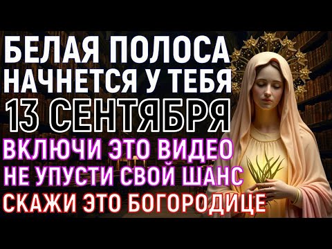 Видео: 99% ЛЮДЕЙ НЕ ЗНАЮТ ПРО ЭТУ МОЛИТВУ! Белая полоса НАЧНЁТСЯ В ТОТ ЖЕ ДЕНЬ, когда ваши уста произнесут