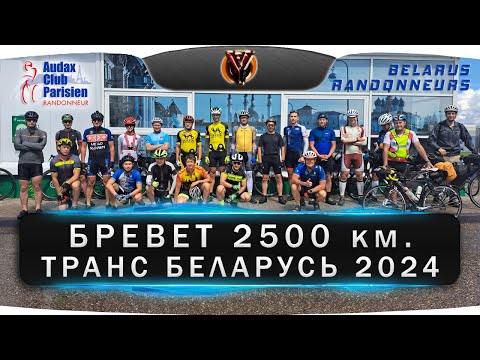 Видео: Старт｜Бревет 2500 км. Транс Беларусь 2024.｜Belarus randonneurs club
