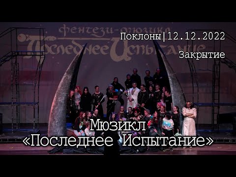 Видео: Закрытие мюзикла «Последнее Испытание»│12.12.2022│Поклоны