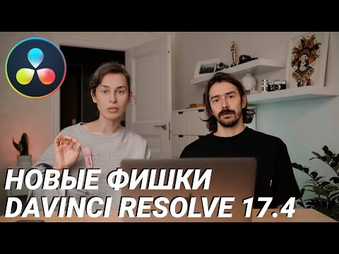 Видео: Новые функции в DaVinci Resolve 17.4 которыми мы будем пользоваться