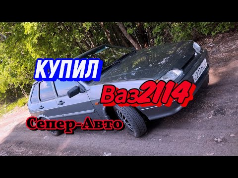 Видео: КУПИЛ ЗЛУЮ ВАЗ 2114 16V! Ваз 2114 супер авто четырка валит в оперстайле