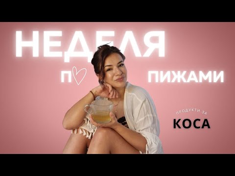 Видео: Какъв цвят е косата ми/ Как я поддържам жива и лъскава/ Как я издухвам и оформям