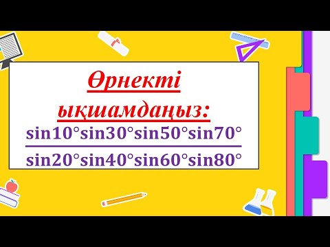 Видео: #EldarEsimbekov. Тригонометриялық өрнекті ықшамдаңыз.