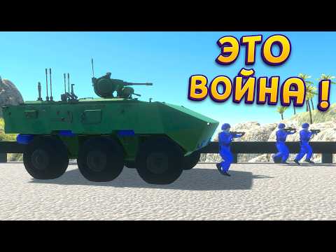 Видео: ЭТО ВОЙНА ! ( Ravenfield )