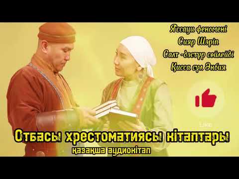 Видео: Жүректегі қағба | Ұстазды құрметте | Яссауи феномені | Өзбек хан жайлы хикая | Отбасы хрестоматиясы