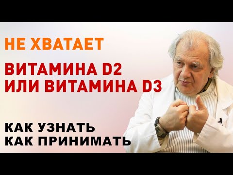 Видео: Как принимать Витамин Д (D2 и D3)? Доктор Алименко А.Н.