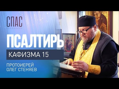 Видео: ПСАЛТИРЬ. КАФИЗМА 15. Псалмы 105 - 108. Читает протоиерей Олег Стеняев