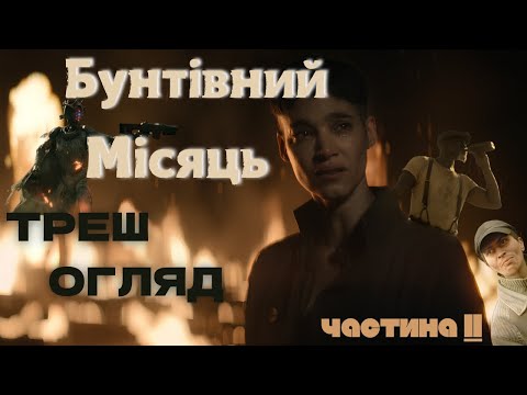 Видео: Бунтівний Місяць Частина II - Треш Огляд (Село vs Імперія)