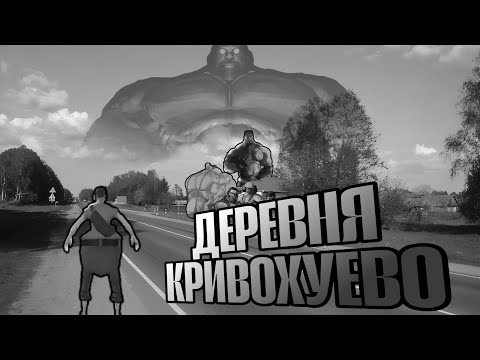 Видео: ДЕРЕВНЯ КРИВОХУЕВО | МГЕ СТРАШИЛКА