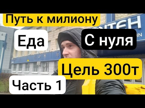 Видео: Работа в доставке, с низов до большого успеха #доставка #яндекскурьер #цельжизни #пешийкурьер