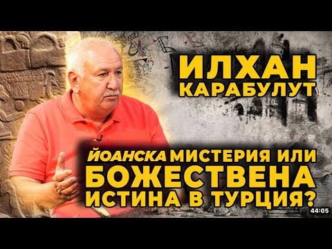 Видео: Mистичните цивилизации в Турция и тайните на Йоан Богослов | ПОСЛЕДНИ ДНИ