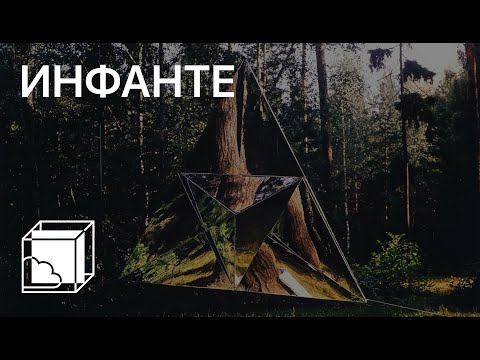 Видео: Франциско Инфанте | Пока все дома у Антона | Современное искусство