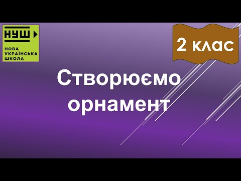 Видео: 2 клас НУШ. Корнієнко. Урок №21. Створюємо орнамент