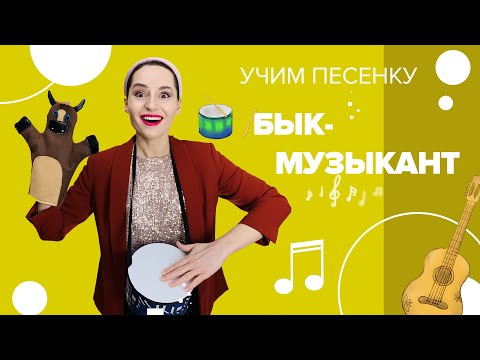 Видео: Учим песенку "Бык - Музыкант" с Настей Логачевской (с мультфильмом)