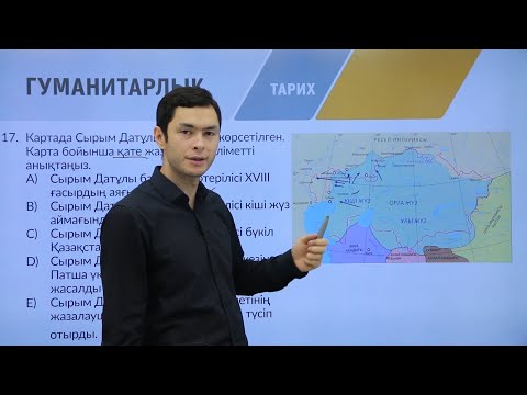 Видео: «Тарих» пәнінен IQanat олимпиадасының I-кезеңіне дайындық