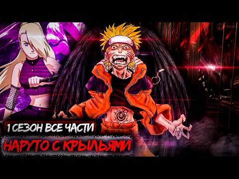 Видео: НАРУТО РОЖДЁНЫЙ ЛЕТАТЬ! Живая ОЗВУЧКА! НАРУТО АЛЬТЕРНАТИВНЫЙ СЮЖЕТ! НАРУТО С КРЫЛЬЯМИ.  Сюжет Наруто