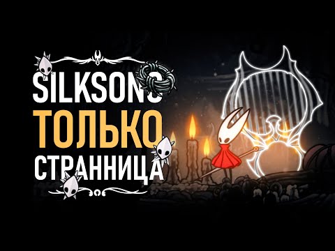Видео: Я ПРОШЕЛ Silksong с УДВОЕННЫМ уроном ТОЛЬКО на знаке СТРАННИЦЫ !! #silksong #однимзнаком #странница