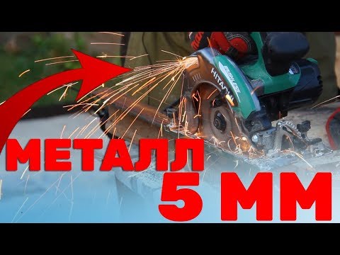 Видео: Дисковая Пила по ДЕРЕВУ Пилит МЕТАЛЛ  Hitachi C6MEY / HiKOKI