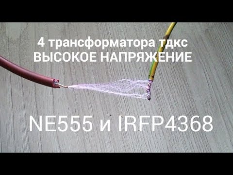 Видео: 4 трансформатора (тдкс) последовательно, ВЫСОКОЕ НАПРЯЖЕНИЕ