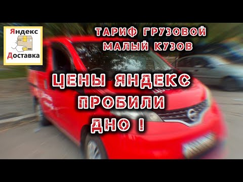 Видео: Цены дно / работаю в Яндекс грузовом в Москве малый кузов / Nissan nv200