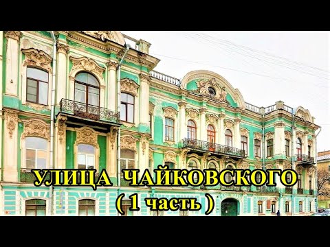 Видео: САНКТ-ПЕТЕРБУРГ: УЛИЦА ЧАЙКОВСКОГО - 1