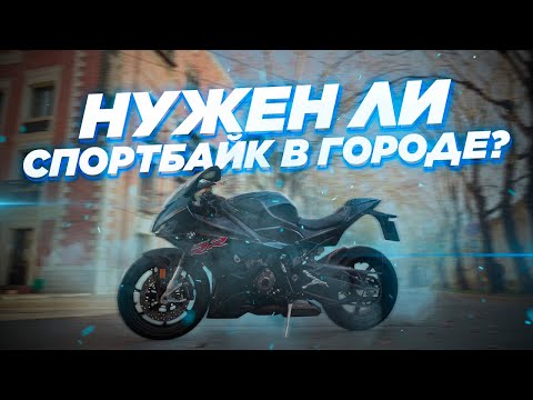 Видео: Нужен ли спортбайк в городе? Обзор BMW S1000RR от человека, который не ездит на спортах