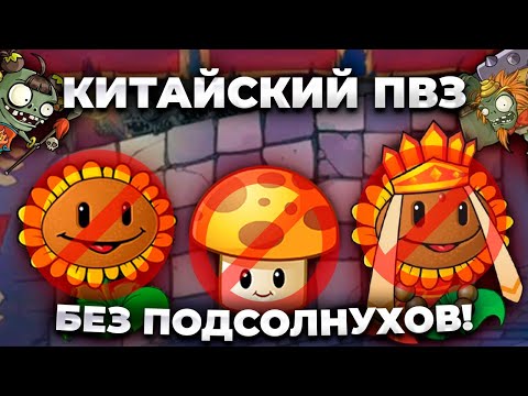 Видео: ВОЗМОЖНО ЛИ ПРОЙТИ КИТАЙСКИЙ ПВЗ БЕЗ ПОДСОЛНУХОВ?