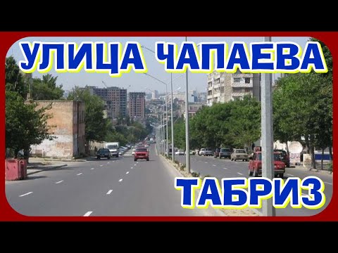 Видео: УЛИЦА ЧАПАЕВА. ТАБРИЗ