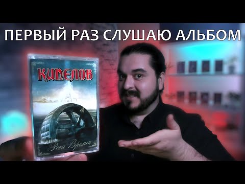 Видео: Первый раз слушаю альбом Реки Времен Кипелов 2005 реакция на альбом