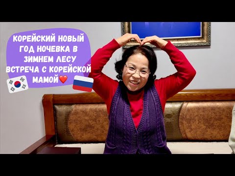 Видео: Корейский Новый год: ночуем в зимнем лесу, ужинаем с корейской мамой. Катя и Кюдэ/Корея/Пусан