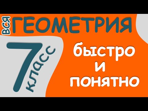 Видео: 🌟 ВСЯ ГЕОМЕТРИЯ 🌟 7 класс 🧐ТЕОРЕМЫ 📖ПОВТОРЕНИЕ Треугольники Окружность Секущая Угол Хорда Радиус