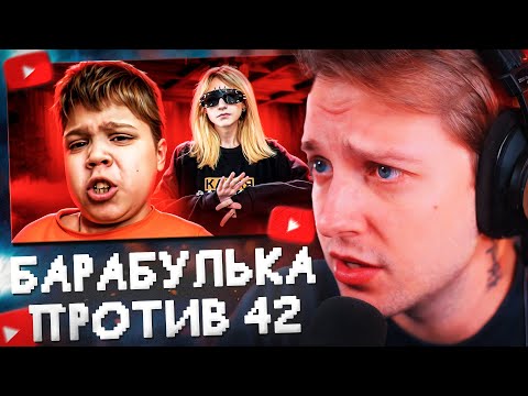 Видео: СТИНТ СМОТРИТ: БАРАБУЛЬКА VS 42 БРАТУХИ - САМЫЙ КРИНЖОВЫЙ КОНФЛИКТ // marazm