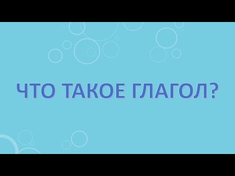 Видео: Что такое глагол?