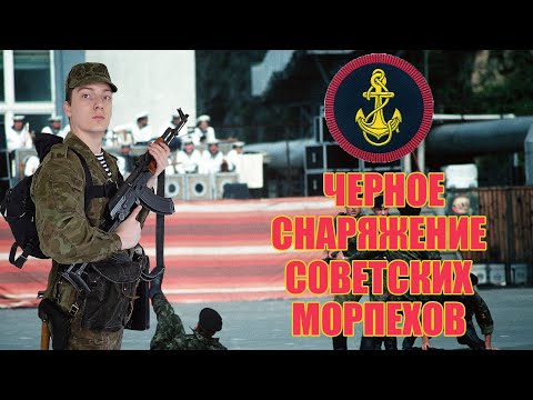 Видео: Морская Пехота СССР | Черное снаряжение морской пехоты образца 1963 года.