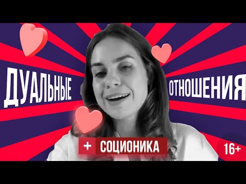 Видео: Соционика | Дуал отношения | Кто мне идеально подходит в отношениях?