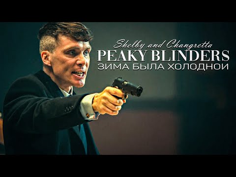 Видео: Острые Козырьки - Зима Была Холодной (Thomas Shelby, Luca Changretta) | Peaky Blinders