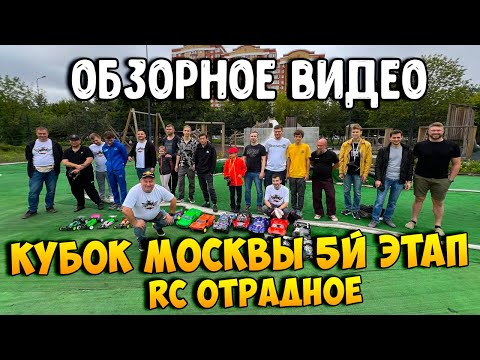 Видео: [ОБЗОР] Кубок Москвы 5й этап - RC Отрадное - Соревнования радиоуправляемых моделей