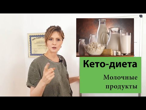 Видео: Какую молочку есть на кето