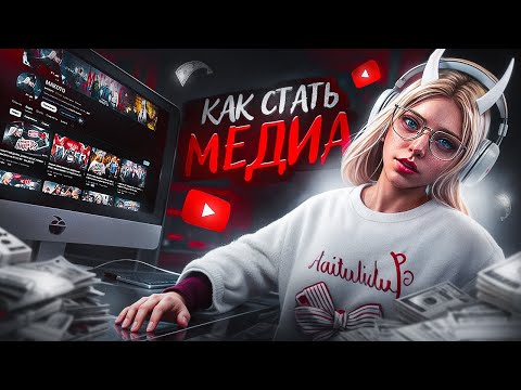 Видео: САМЫЕ ЛУЧШИЕ СОВЕТЫ КАК БЫСТРО СТАТЬ МЕДИА НА GTA 5 RP - MAJESTIC