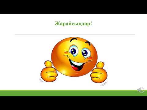 Видео: География. 7 сынып. Дүниежүзі халықтарының тілдік әлеуеттері мен топтары