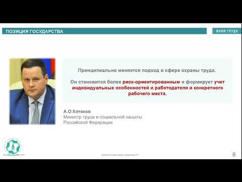 Видео: Новая модель управления охраной труда на основе риск-ориентированного и процессного подходов