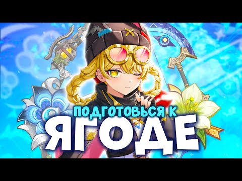 Видео: ПРЕ-ГАЙД НА ЯГОДУ | АРТЕФАКТЫ ОРУЖИЕ ОТРЯДЫ | GENSHIN IMPACT