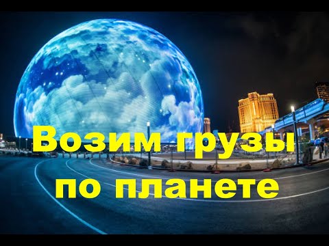Видео: Дальнобой по США