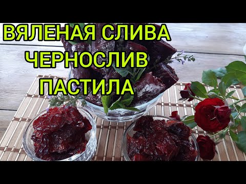 Видео: ВЯЛЕНАЯ СЛИВА!ЧЕРНОСЛИВ!ПАСТИЛА сливлвая#сушка#слива#вяленаяслива#черносливдомашний#пастиласливовая