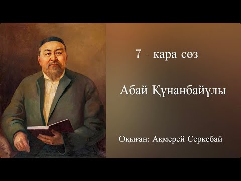 Видео: 7- Қара сөз. Абай Құнанбайұлы