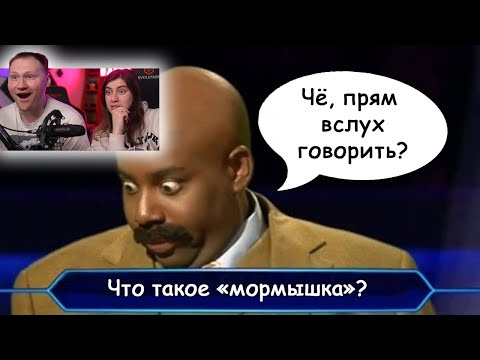 Видео: Кто хочет стать миллионером - Глупые ответы | РЕАКЦИЯ на Студия озвучки "ShtilgliShti"