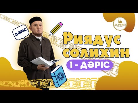 Видео: «Риядус Салихин» кітабынан Имам Науауийдің асыл еңбегін негізге ала отырып, Ұстаз Заңғар Жолдыбаев