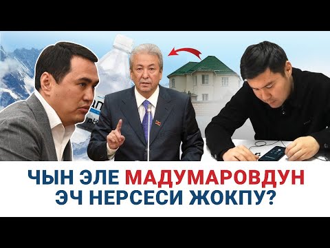 Видео: Мадумаров менен Сулаймановдун кандай мүлктөрү бар?