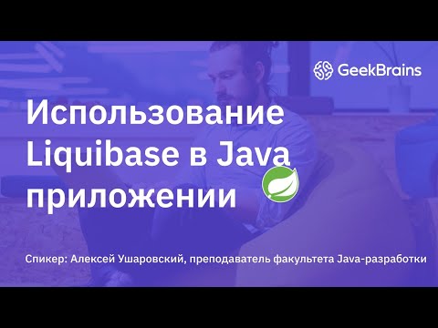 Видео: Использование Liquibase для управления схемой данных в Java приложении