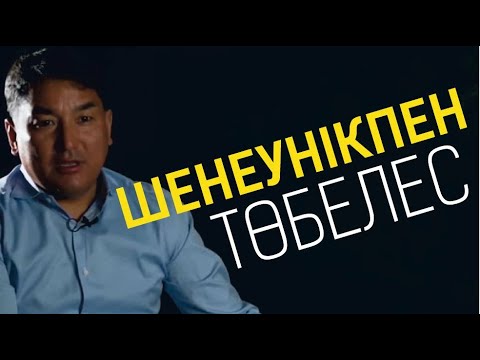 Видео: Шіренгені үшін ұшықтап алдым... Алмасбек Садырбаев